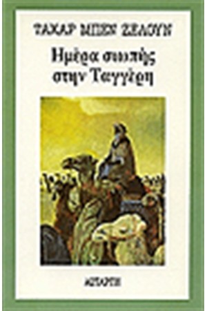 ΗΜΕΡΑ ΣΙΩΠΗΣ ΣΤΗΝ ΤΑΓΓΕΡΗ