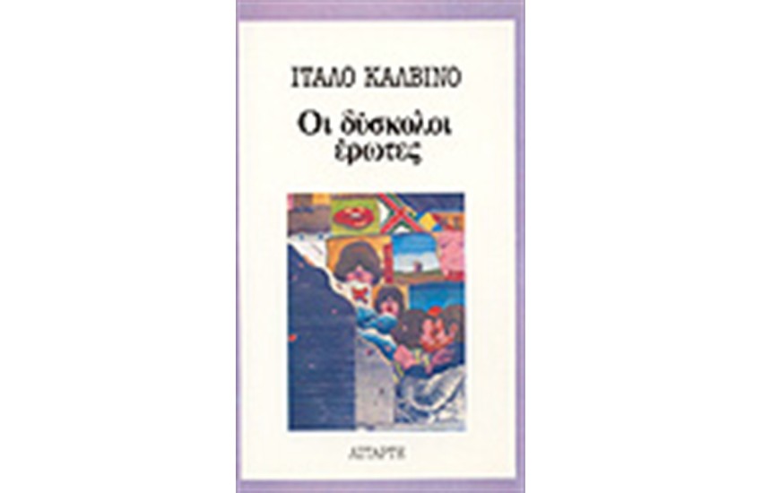 ΟΙ ΔΥΣΚΟΛΟΙ ΕΡΩΤΕΣ