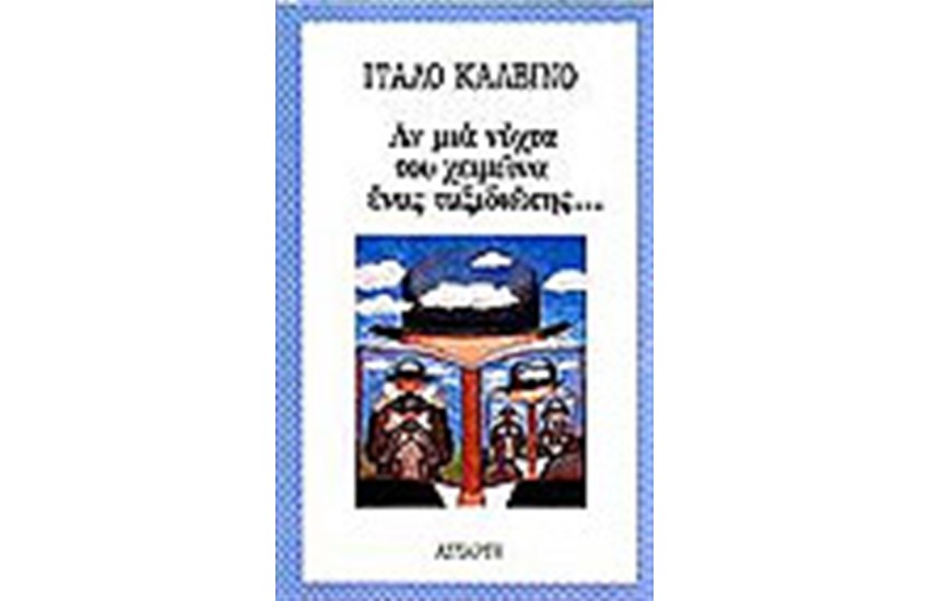 ΑΝ ΜΙΑ ΝΥΧΤΑ ΤΟΥ ΧΕΙΜΩΝΑ ΕΝΑΣ ΤΑΞΙΔΙΩΤΗΣ