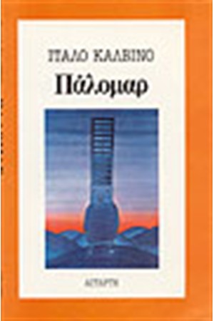 ΠΑΛΟΜΑΡ
