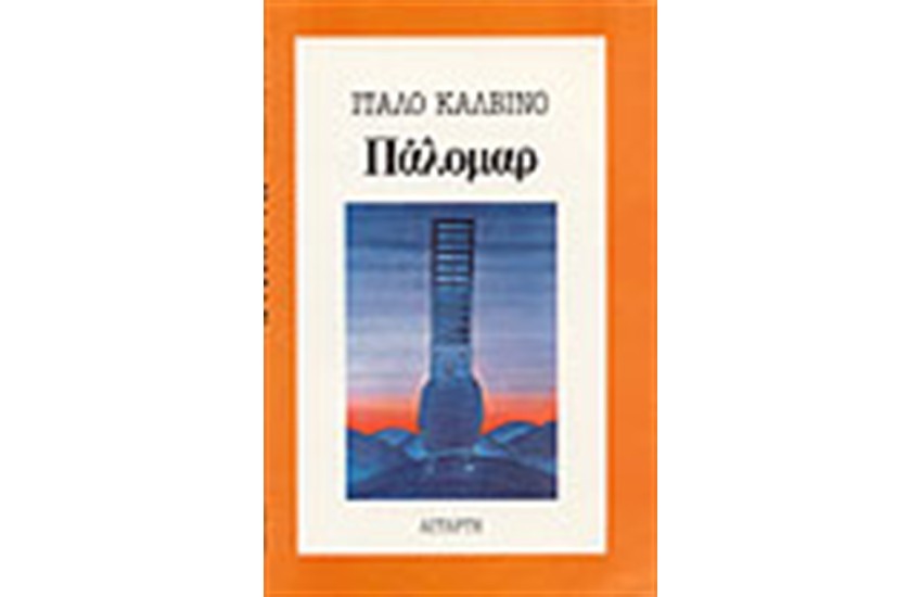 ΠΑΛΟΜΑΡ