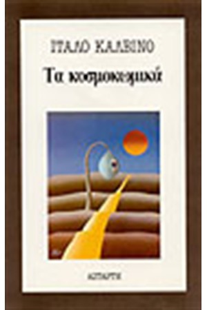 ΤΑ ΚΟΣΜΟΚΩΜΙΚΑ