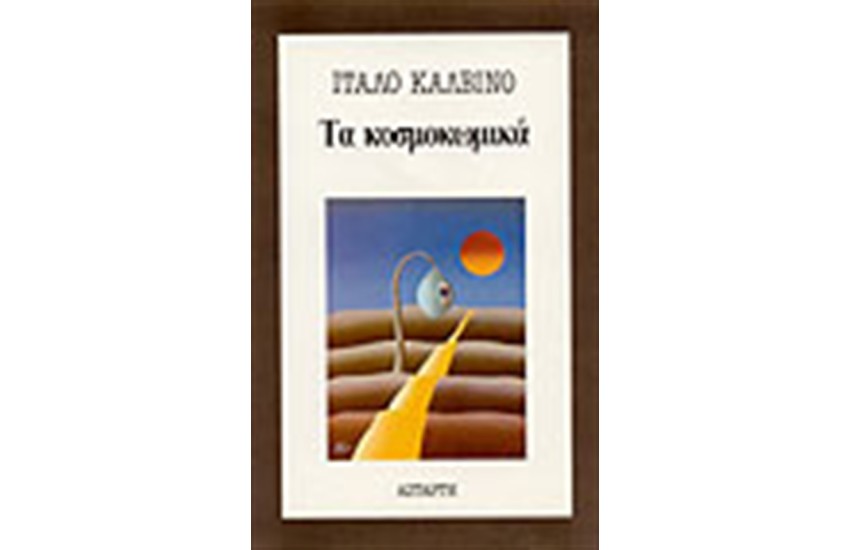 ΤΑ ΚΟΣΜΟΚΩΜΙΚΑ