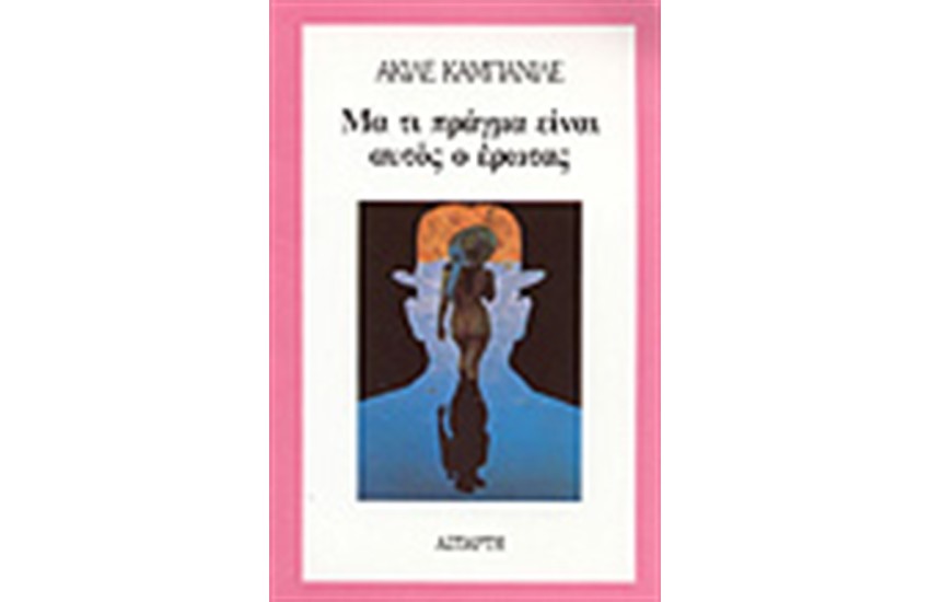 ΜΑ ΤΙ ΠΡΑΓΜΑ ΕΙΝΑΙ ΑΥΤΟΣ Ο ΕΡΩΤΑΣ