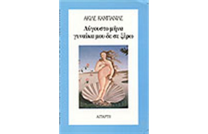 ΑΥΓΟΥΣΤΟ ΜΗΝΑ ΓΥΝΑΙΚΑ ΜΟΥ ΔΕ ΣΕ ΞΕΡΩ