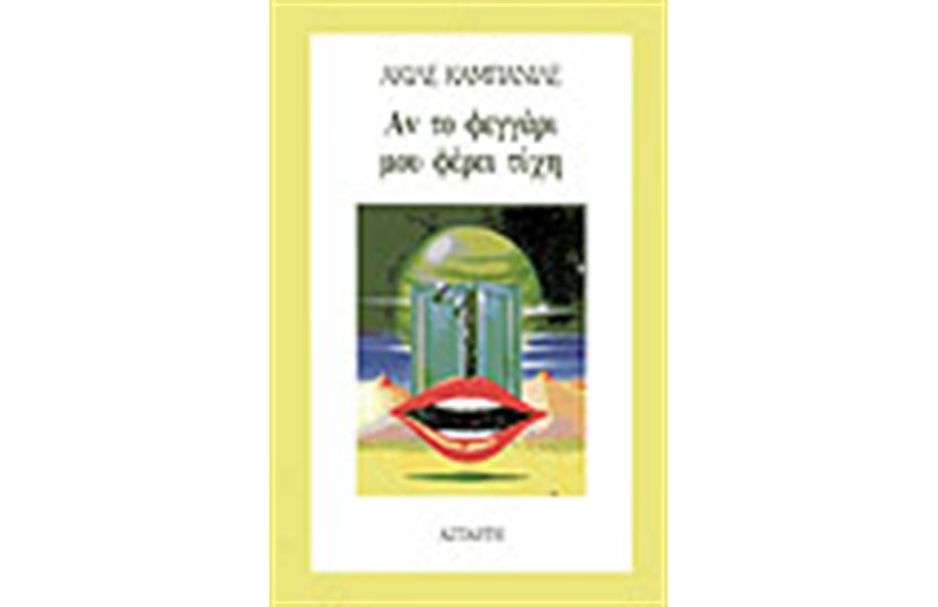 ΑΝ ΤΟ ΦΕΓΓΑΡΙ ΜΟΥ ΦΕΡΕΙ ΤΥΧΗ