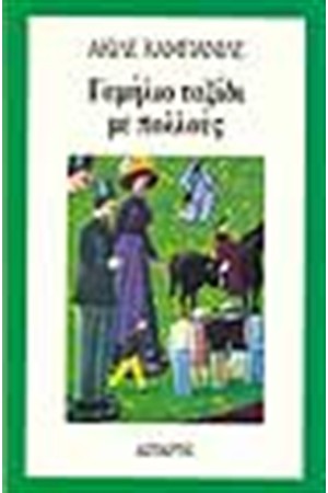 ΓΑΜΗΛΙΟ ΤΑΞΙΔΙ ΜΕ ΠΟΛΛΟΥΣ