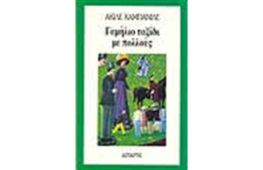 ΓΑΜΗΛΙΟ ΤΑΞΙΔΙ ΜΕ ΠΟΛΛΟΥΣ