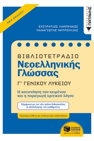 ΒΙΒΛΙΟΤΕΤΡΑΔΙΟ ΝΕΟΕΛΛΗΝΙΚΗΣ ΓΛΩΣΣΑΣ Γ ΓΕΝΙΚΟΥ ΛΥΚΕΙΟΥ (Νέα έκδοση)