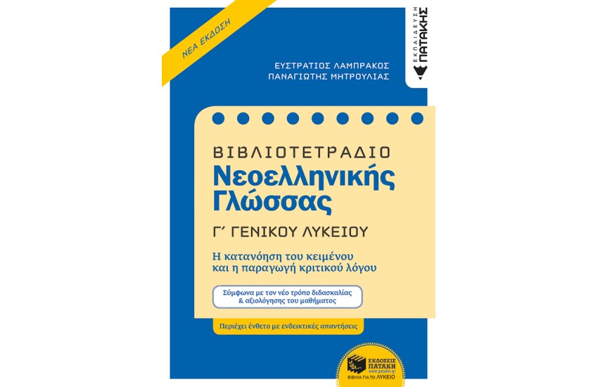 ΒΙΒΛΙΟΤΕΤΡΑΔΙΟ ΝΕΟΕΛΛΗΝΙΚΗΣ ΓΛΩΣΣΑΣ Γ ΓΕΝΙΚΟΥ ΛΥΚΕΙΟΥ (Νέα έκδοση)