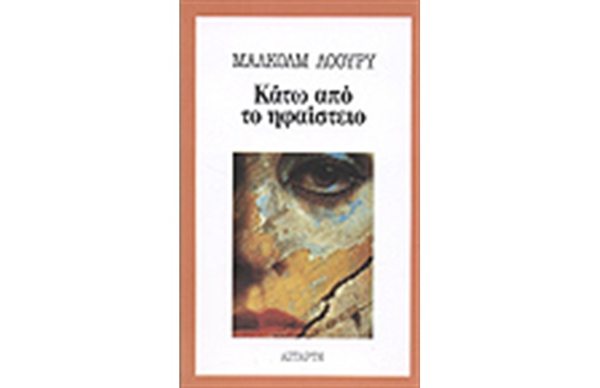 ΚΑΤΩ ΑΠΟ ΤΟ ΗΦΑΙΣΤΕΙΟ