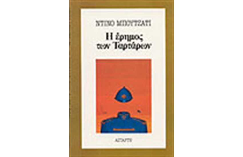 Η ΕΡΗΜΟΣ ΤΩΝ ΤΑΡΤΑΡΩΝ