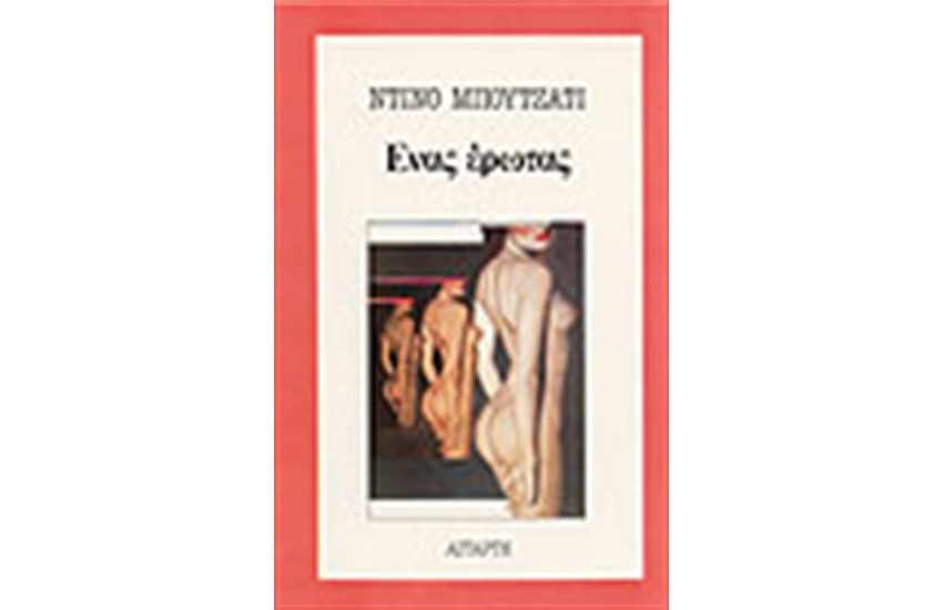 ΕΝΑΣ ΕΡΩΤΑΣ
