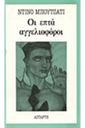 ΟΙ ΕΠΤΑ ΑΓΓΕΛΙΟΦΟΡΟΙ