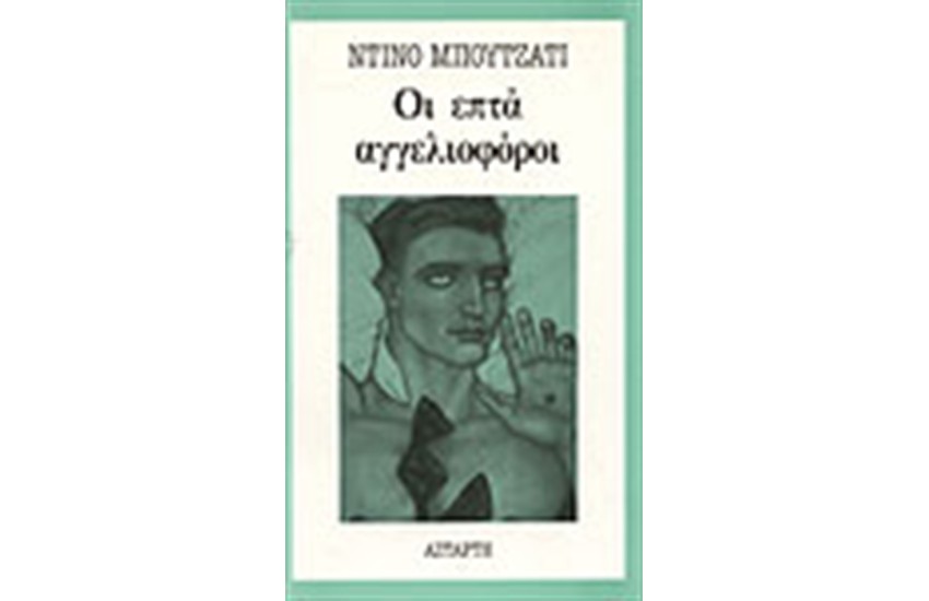 ΟΙ ΕΠΤΑ ΑΓΓΕΛΙΟΦΟΡΟΙ