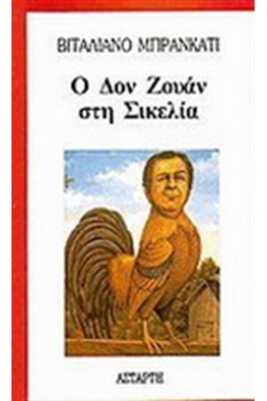 Ο ΔΟΝ ΖΟΥΑΝ ΣΤΗ ΣΙΚΕΛΙΑ