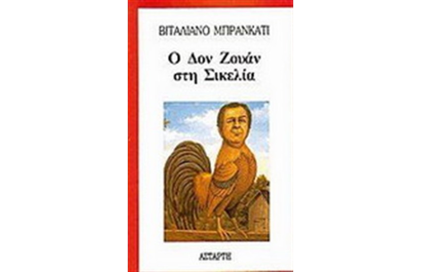 Ο ΔΟΝ ΖΟΥΑΝ ΣΤΗ ΣΙΚΕΛΙΑ