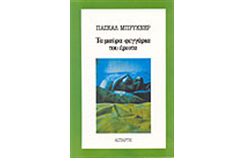 ΤΑ ΜΑΥΡΑ ΦΕΓΓΑΡΙΑ ΤΟΥ ΕΡΩΤΑ