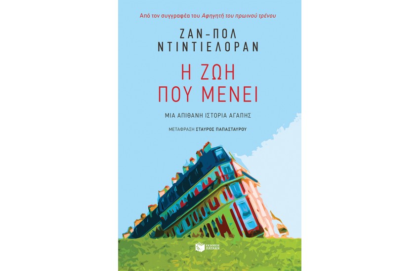 Η ΖΩΗ ΠΟΥ ΜΕΝΕΙ