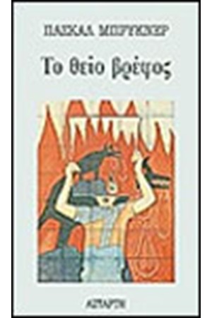 ΤΟ ΘΕΙΟ ΒΡΕΦΟΣ