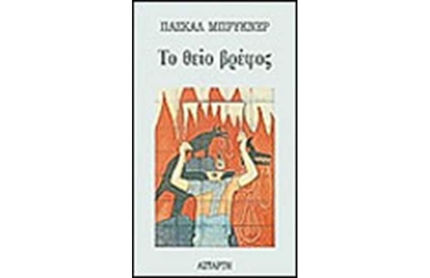 ΤΟ ΘΕΙΟ ΒΡΕΦΟΣ