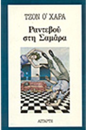 ΡΑΝΤΕΒΟΥ ΣΤΗ ΣΑΜΑΡΑ