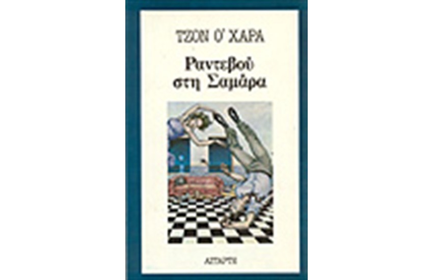 ΡΑΝΤΕΒΟΥ ΣΤΗ ΣΑΜΑΡΑ