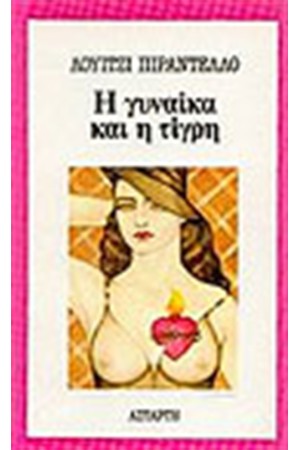Η ΓΥΝΑΙΚΑ ΚΑΙ Η ΤΙΓΡΗ