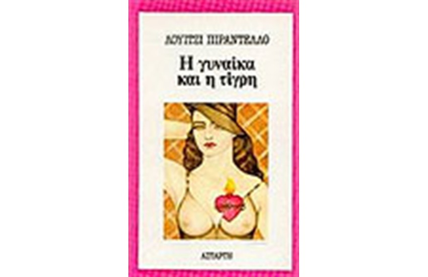 Η ΓΥΝΑΙΚΑ ΚΑΙ Η ΤΙΓΡΗ