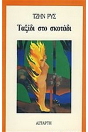 ΤΑΞΙΔΙ ΣΤΟ ΣΚΟΤΑΔΙ