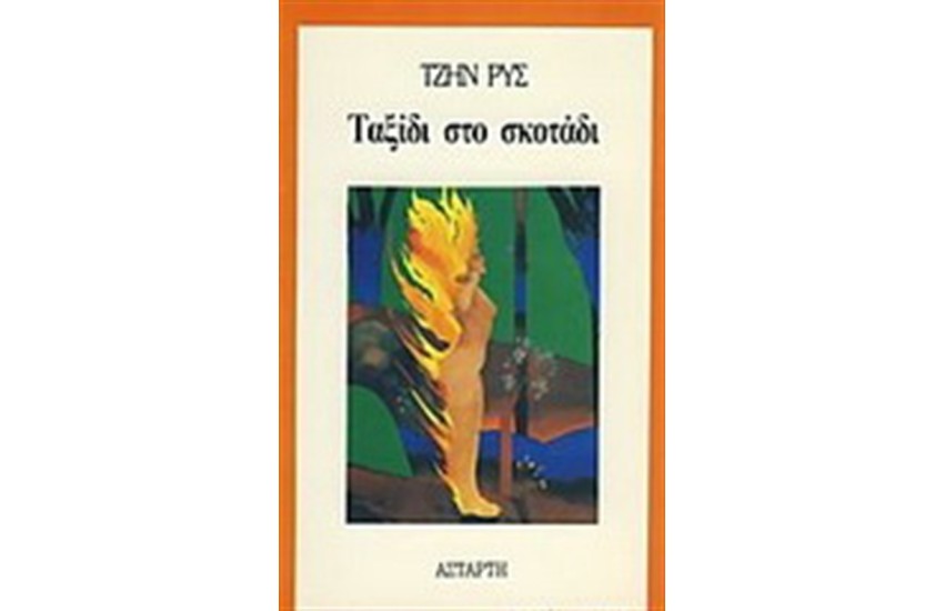 ΤΑΞΙΔΙ ΣΤΟ ΣΚΟΤΑΔΙ