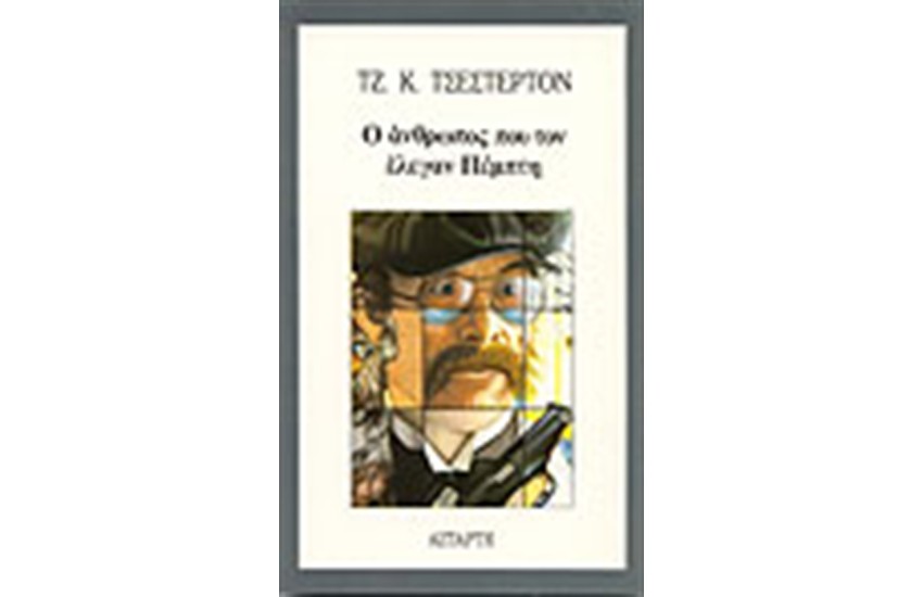 Ο ΑΝΘΡΩΠΟΣ ΠΟΥ ΤΟΝ ΕΛΕΓΑΝ ΠΕΜΠΤΗ