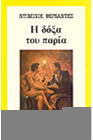 Η ΔΟΞΑ ΤΟΥ ΠΑΡΙΑ