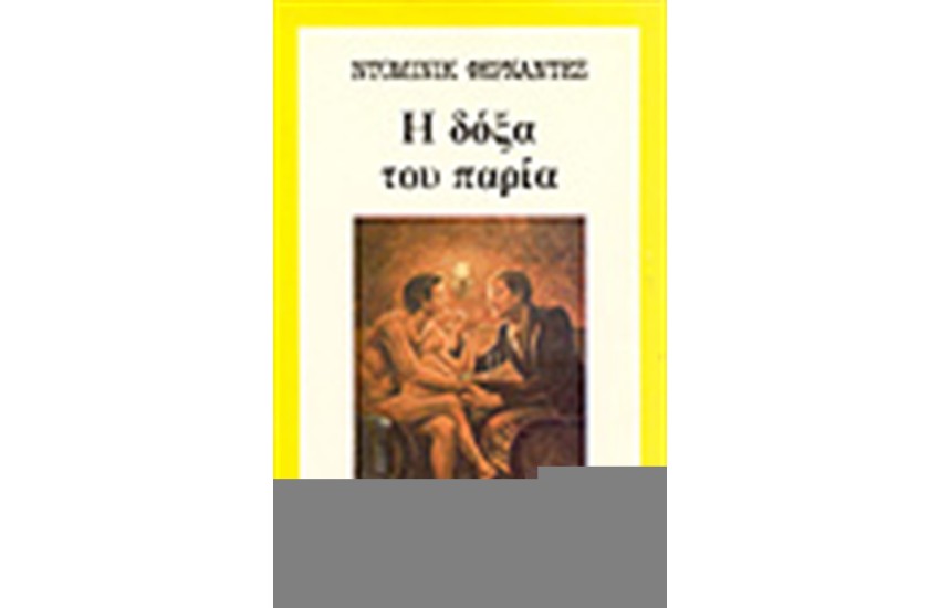 Η ΔΟΞΑ ΤΟΥ ΠΑΡΙΑ
