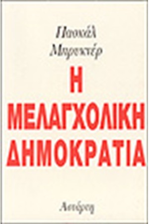 Η ΜΕΛΑΓΧΟΛΙΚΗ ΔΗΜΟΚΡΑΤΙΑ