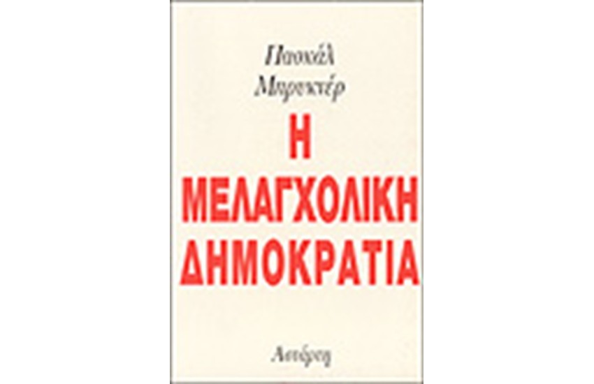 Η ΜΕΛΑΓΧΟΛΙΚΗ ΔΗΜΟΚΡΑΤΙΑ
