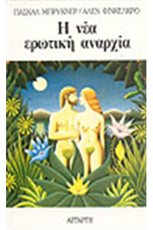 Η ΝΕΑ ΕΡΩΤΙΚΗ ΑΝΑΡΧΙΑ