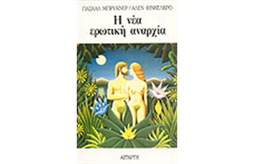 Η ΝΕΑ ΕΡΩΤΙΚΗ ΑΝΑΡΧΙΑ