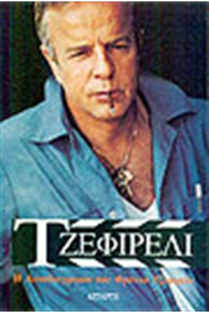 ΤΖΕΦΙΡΕΛΙ