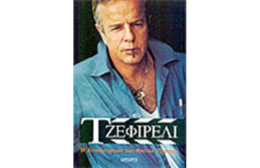 ΤΖΕΦΙΡΕΛΙ