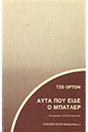 ΑΥΤΑ ΠΟΥ ΕΙΔΕ Ο ΜΠΑΤΛΕΡ