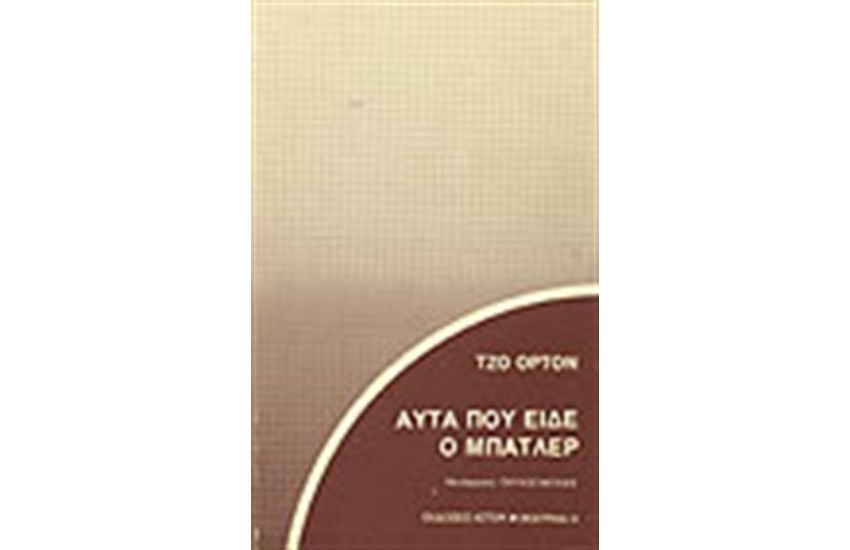 ΑΥΤΑ ΠΟΥ ΕΙΔΕ Ο ΜΠΑΤΛΕΡ