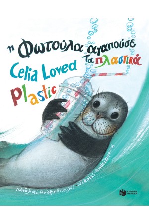 Η ΦΩΤΟΥΛΑ ΑΓΑΠΟΥΣΕ ΤΑ ΠΛΑΣΤΙΚΑ - CELIA LOVED PLASTIC Η ΦΩΤΟΥΛΑ ΑΓΑΠΟΥΣΕ ΤΑ ΠΛΑΣΤΙΚΑ - CELIA LOVED PLASTIC
