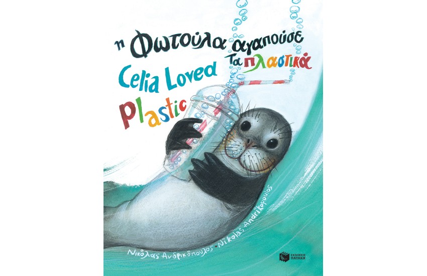 Η ΦΩΤΟΥΛΑ ΑΓΑΠΟΥΣΕ ΤΑ ΠΛΑΣΤΙΚΑ - CELIA LOVED PLASTIC