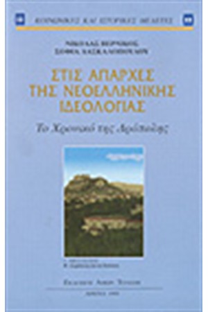 ΣΤΙΣ ΑΠΑΡΧΕΣ ΤΗΣ ΝΕΟΕΛΛΗΝΙΚΗΣ ΙΔΕΟΛΟΓΙΑΣ ΣΤΙΣ ΑΠΑΡΧΕΣ ΤΗΣ ΝΕΟΕΛΛΗΝΙΚΗΣ ΙΔΕΟΛΟΓΙΑΣ