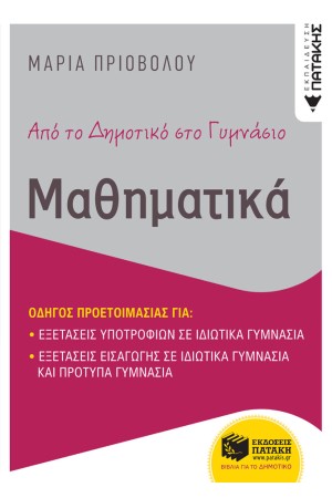ΑΠΟ ΤΟ ΔΗΜΟΤΙΚΟ ΣΤΟ ΓΥΜΝΑΣΙΟ - ΜΑΘΗΜΑΤΙΚΑ - ΟΔΗΓΟΣ ΠΡΟΕΤΟΙΜΑΣΙΑΣ ΓΙΑ ΕΞΕΤΑΣΕΙΣ ΕΙΣΑΓΩΓΗΣ