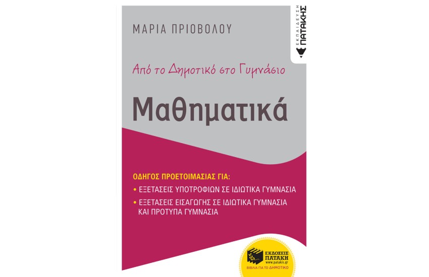 ΑΠΟ ΤΟ ΔΗΜΟΤΙΚΟ ΣΤΟ ΓΥΜΝΑΣΙΟ - ΜΑΘΗΜΑΤΙΚΑ - ΟΔΗΓΟΣ ΠΡΟΕΤΟΙΜΑΣΙΑΣ ΓΙΑ ΕΞΕΤΑΣΕΙΣ ΕΙΣΑΓΩΓΗΣ