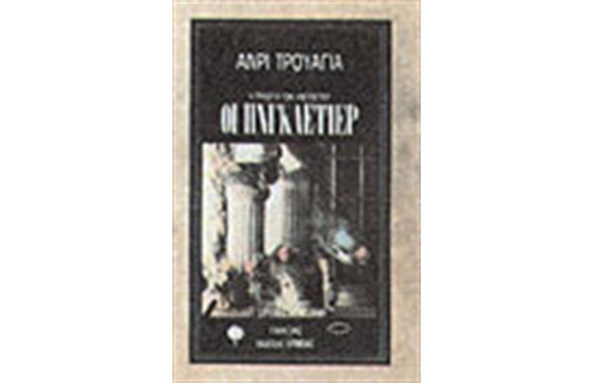 Η ΟΙΚΟΓΕΝΕΙΑ ΗΝΓΚΛΕΤΙΕΡ