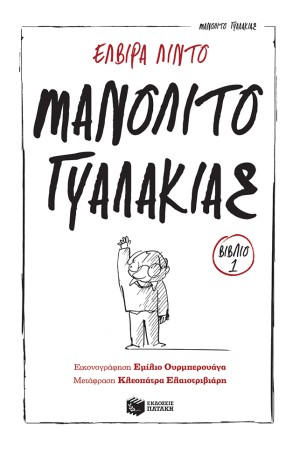 ΜΑΝΟΛΙΤΟ Ο ΓΥΑΛΑΚΙΑΣ Νο1