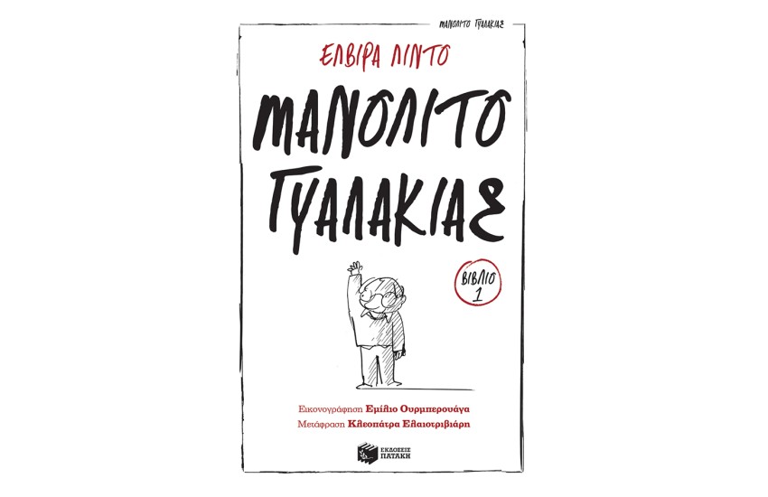 ΜΑΝΟΛΙΤΟ Ο ΓΥΑΛΑΚΙΑΣ Νο1